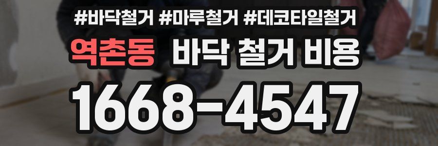 역촌동 바닥 철거 비용