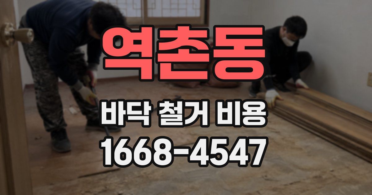 역촌동 바닥 철거 비용