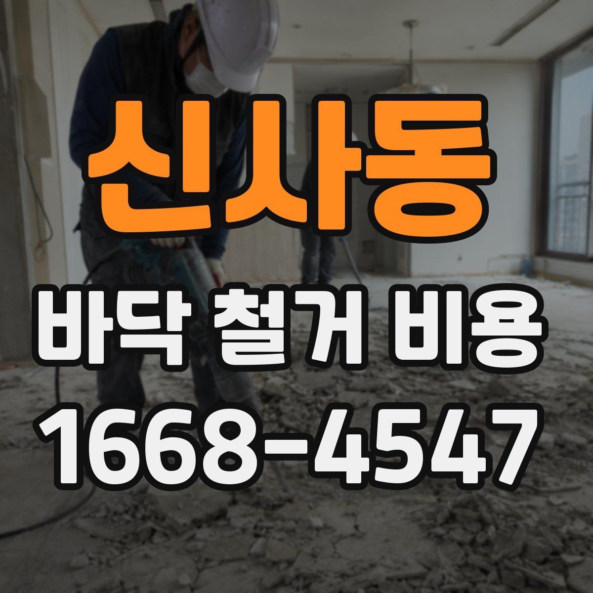 신사동 바닥 철거 비용 산정에 필요한 실측 기준