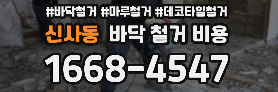 신사동 바닥 철거 비용