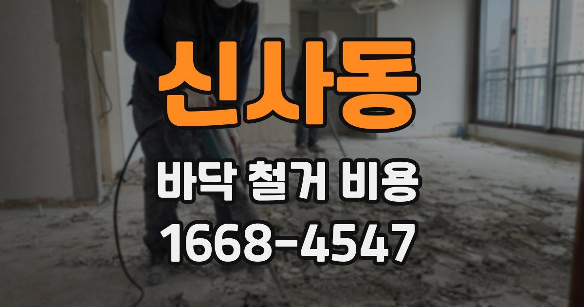 신사동 바닥 철거 비용