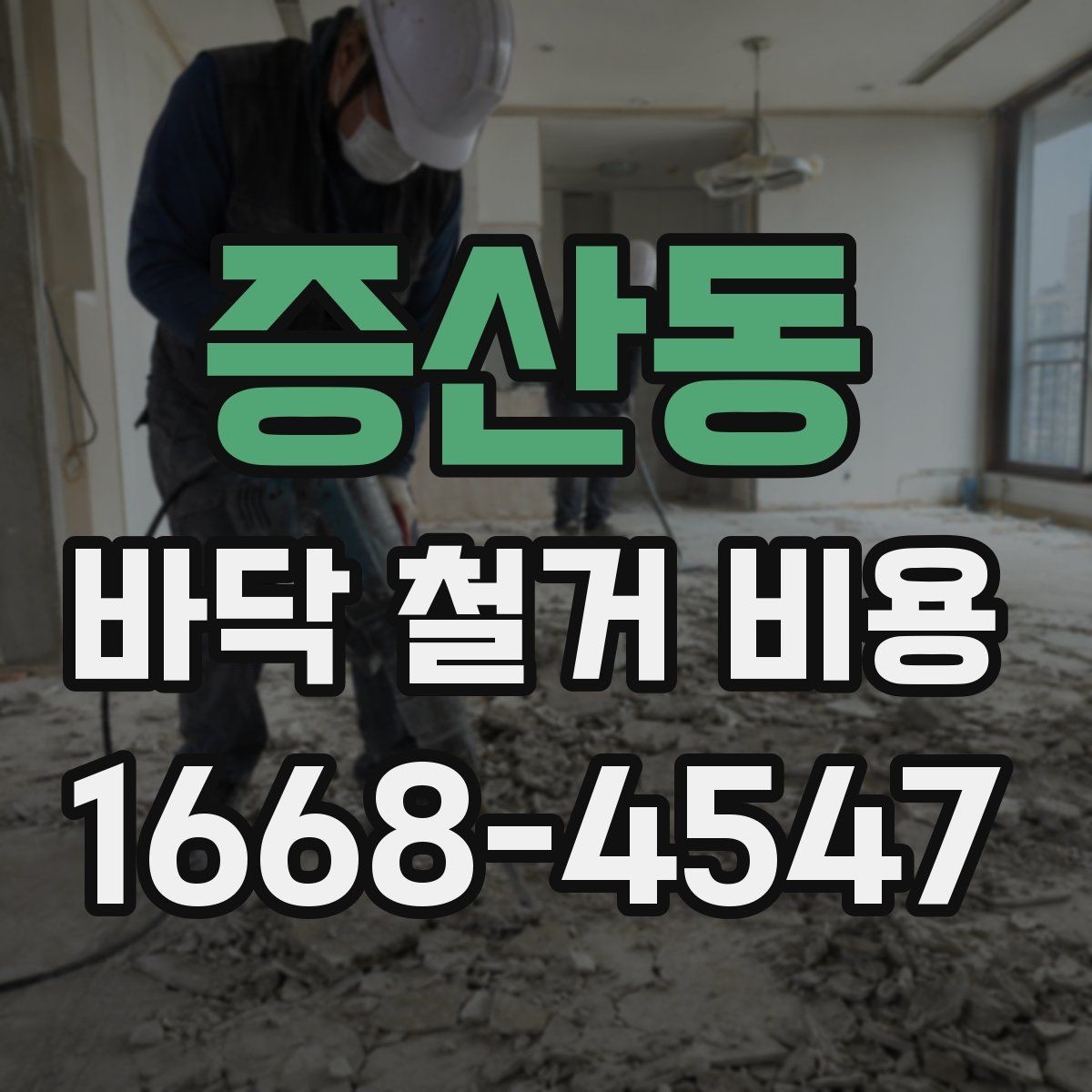 증산동 바닥 철거 비용 산정에 영향을 주는 층수와 접근성