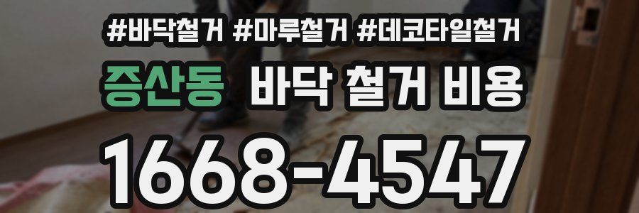 증산동 바닥 철거 비용