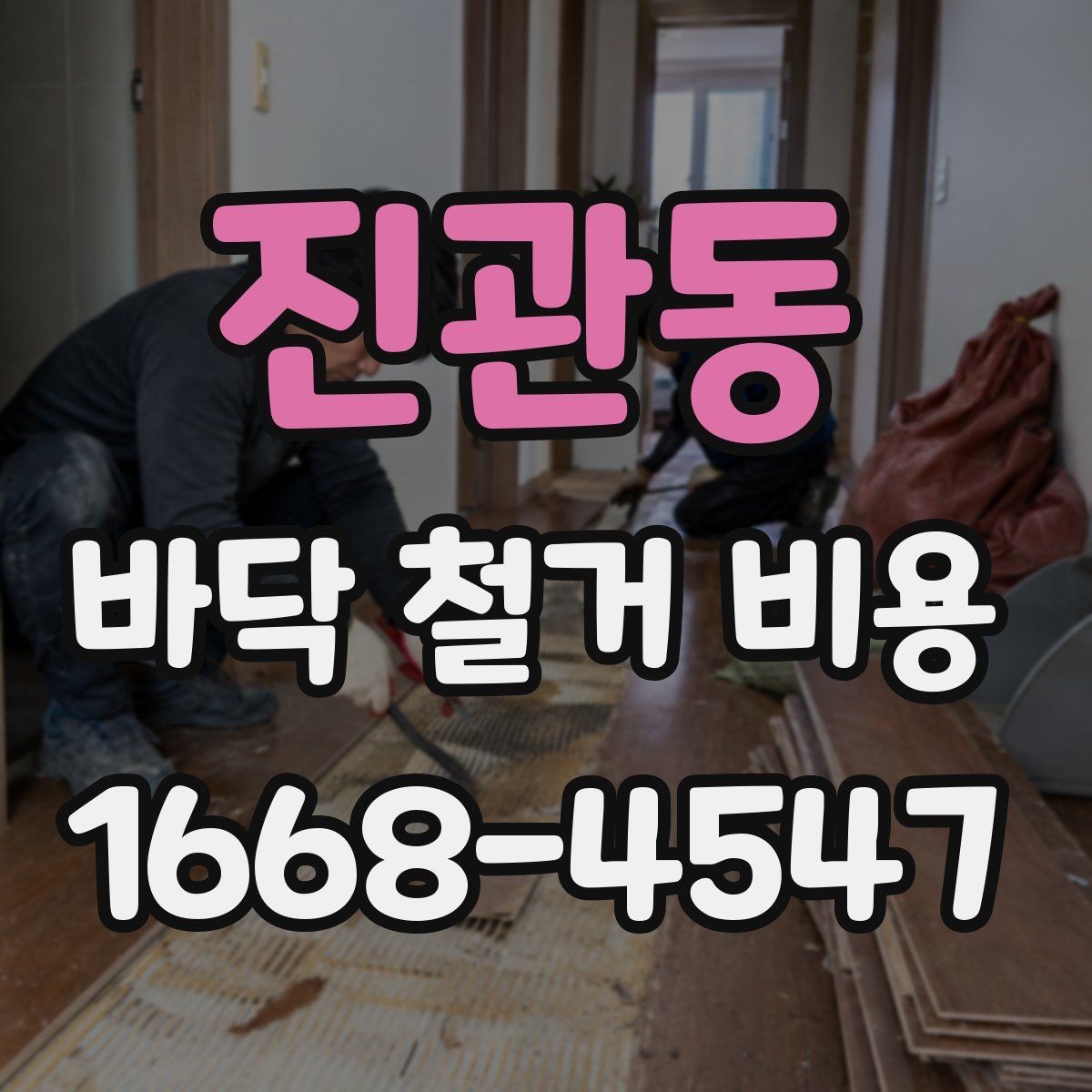 진관동 바닥 철거 비용 문의 전 준비하면 좋은 정보