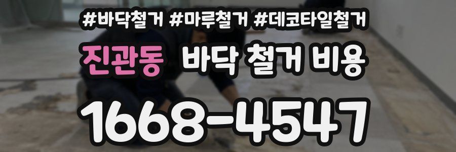 진관동 바닥 철거 비용
