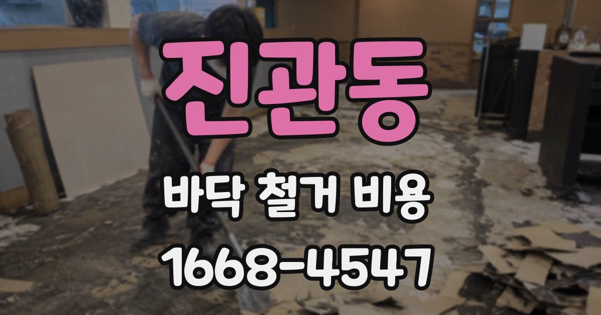 진관동 바닥 철거 비용