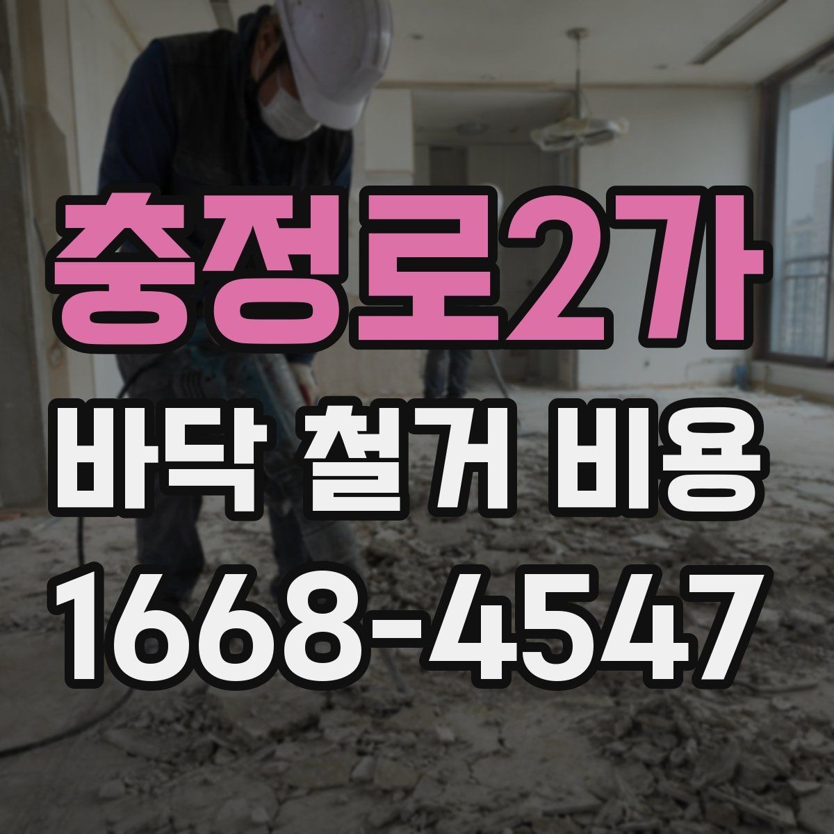 충정로2가 바닥 철거 비용 견적을 볼 때 놓치기 쉬운 세부 항목