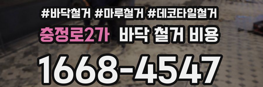 충정로2가 바닥 철거 비용