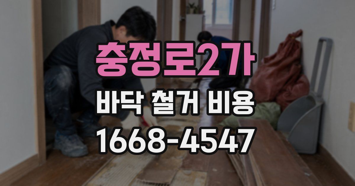 충정로2가 바닥 철거 비용