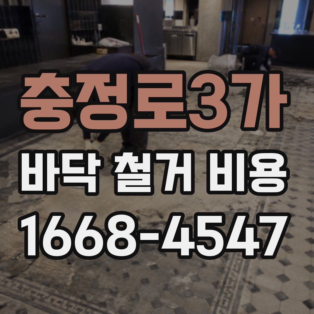충정로3가 바닥 철거 비용 주거공간과 상업공간의 차이