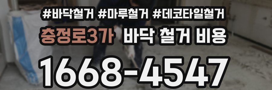 충정로3가 바닥 철거 비용