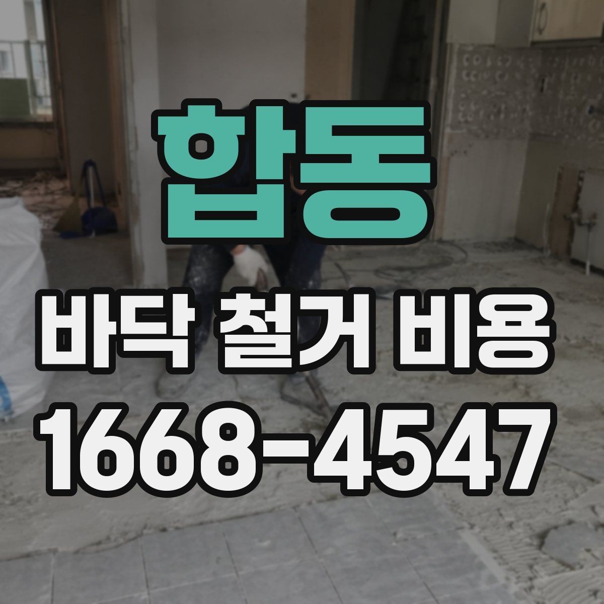 합동 바닥 철거 비용 견적 확인 시 꼭 물어봐야 할 질문