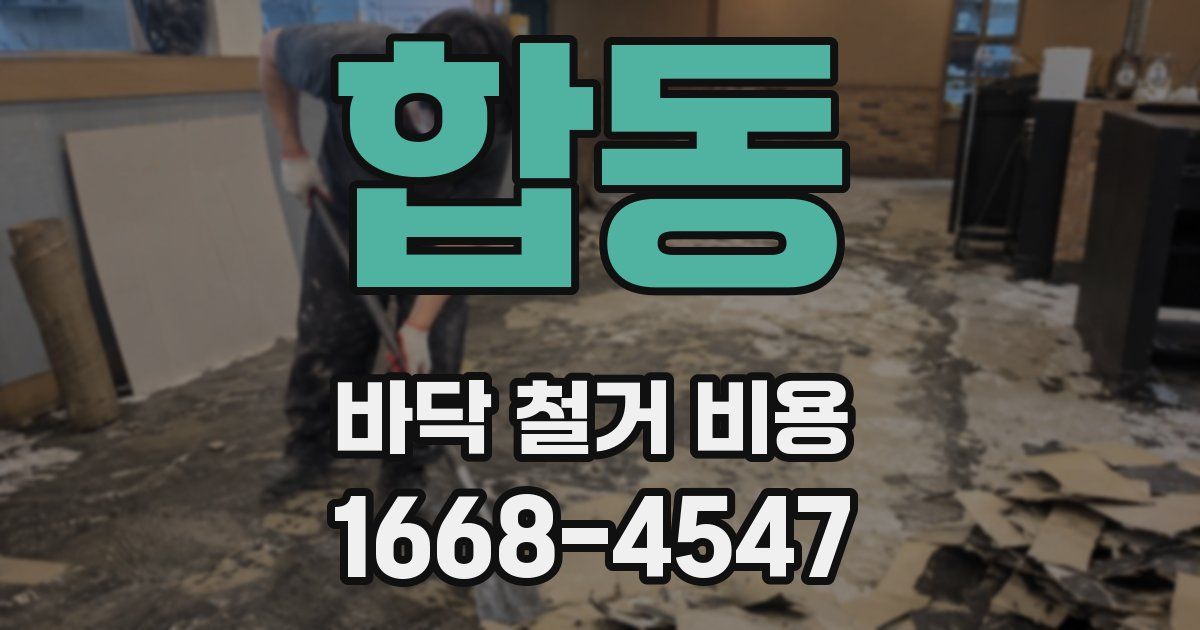 합동 바닥 철거 비용
