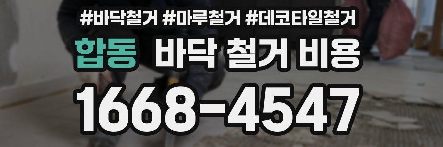 합동 바닥 철거 비용