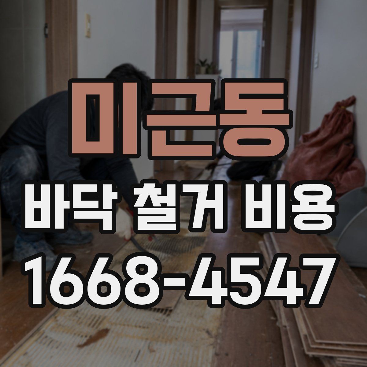 미근동 바닥 철거 비용 추가 철거가 발생하는 상황들