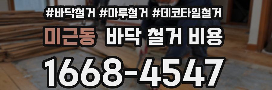 미근동 바닥 철거 비용