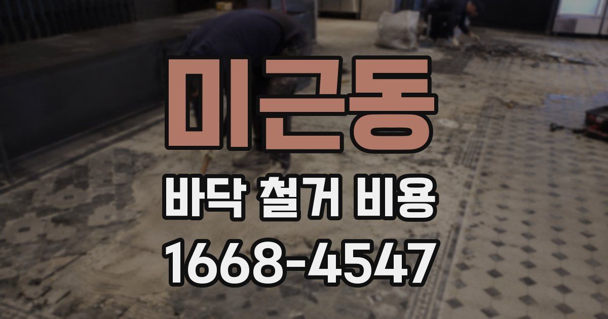 미근동 바닥 철거 비용