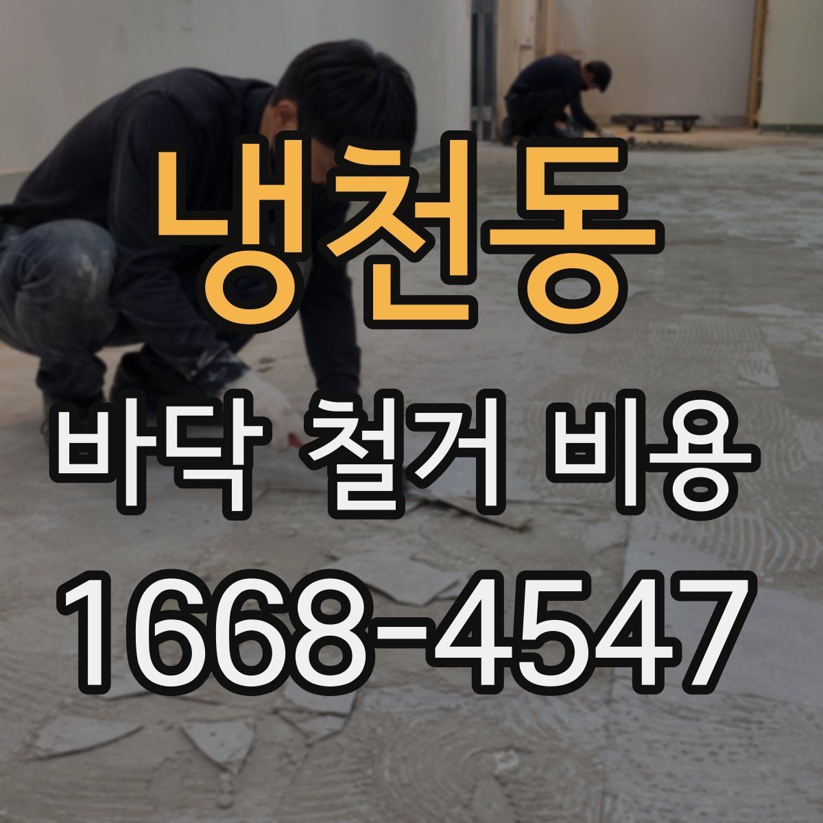 냉천동 바닥 철거 비용 마감재 제거 포함 여부 확인하기