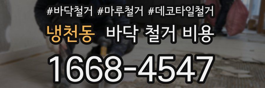 냉천동 바닥 철거 비용