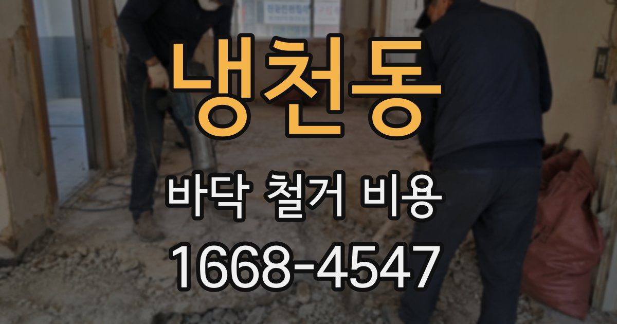 냉천동 바닥 철거 비용