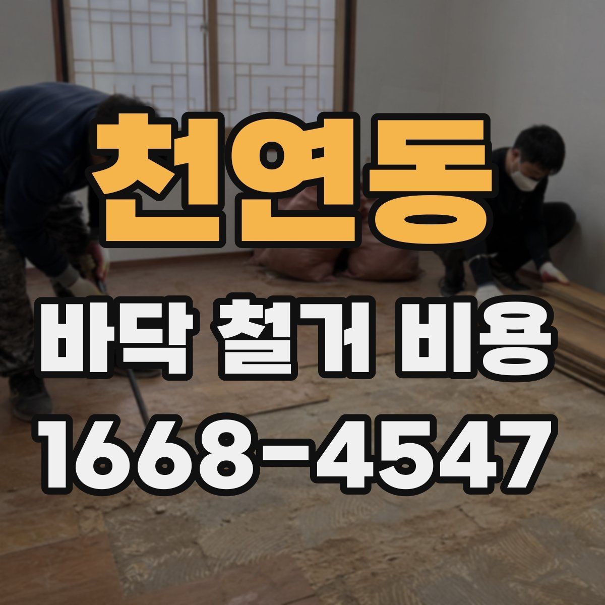 천연동 바닥 철거 비용 산정에서 빠지기 쉬운 추가 항목