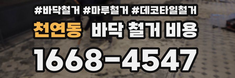 천연동 바닥 철거 비용