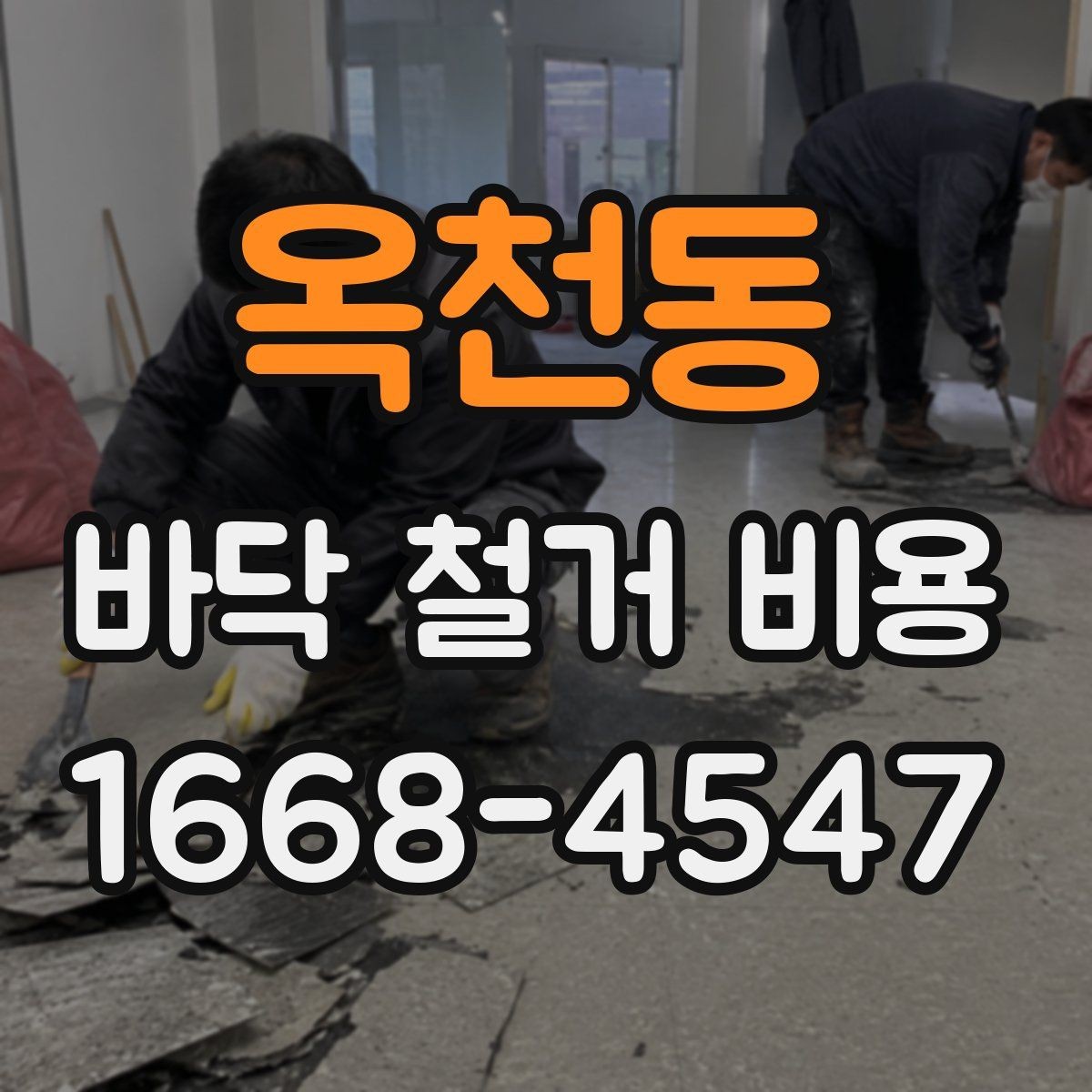 옥천동 바닥 철거 비용 폐기물 처리까지 살펴봐야 하는 이유
