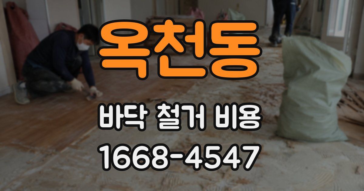 옥천동 바닥 철거 비용