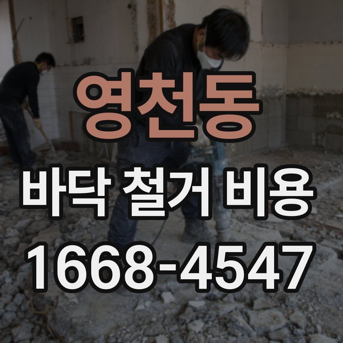 영천동 바닥 철거 비용 주거공간과 상업공간의 차이