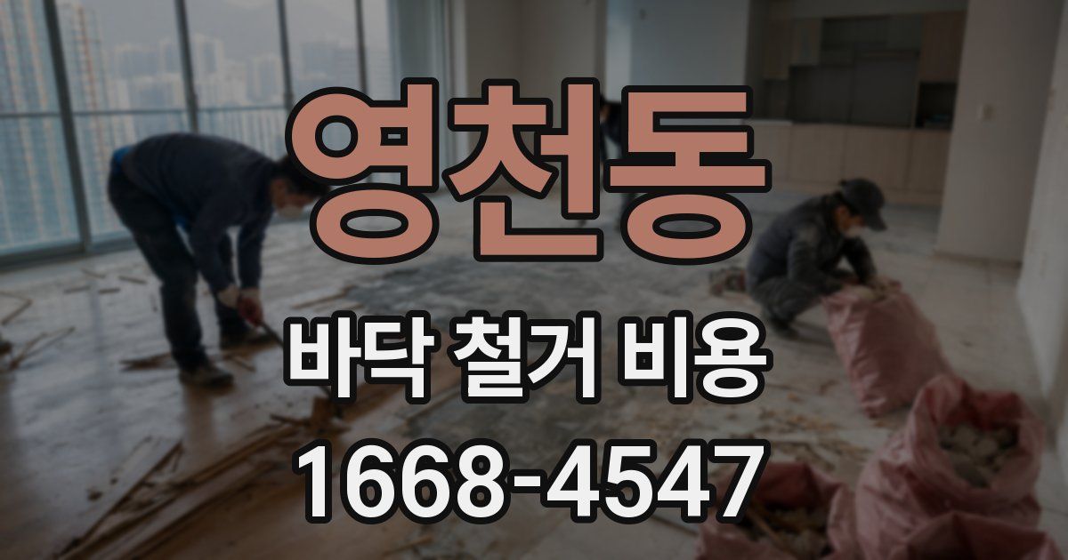 영천동 바닥 철거 비용