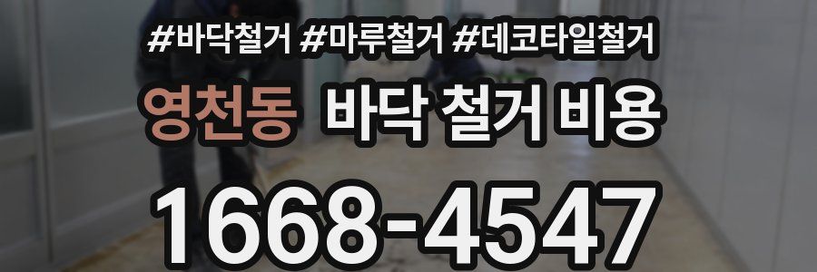 영천동 바닥 철거 비용