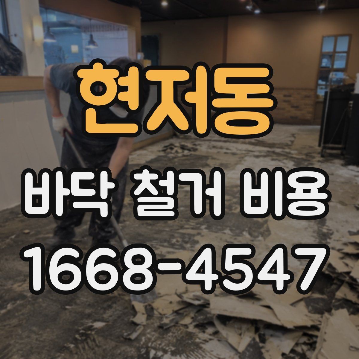 현저동 바닥 철거 비용 철거 면적과 상태에 따른 확인 사항