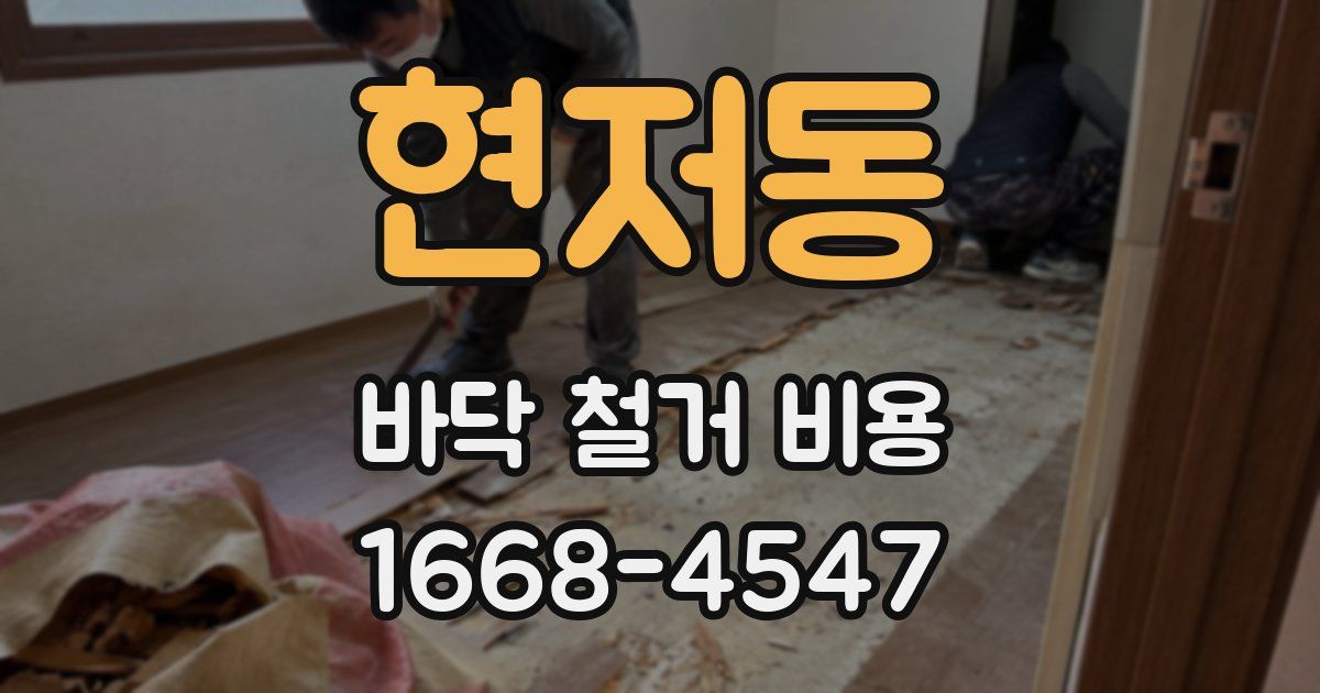 현저동 바닥 철거 비용