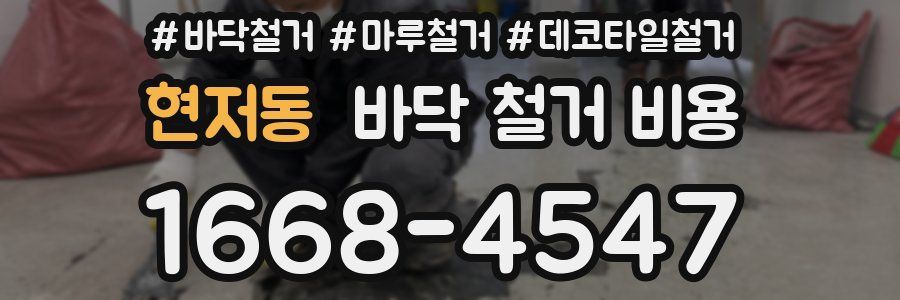 현저동 바닥 철거 비용