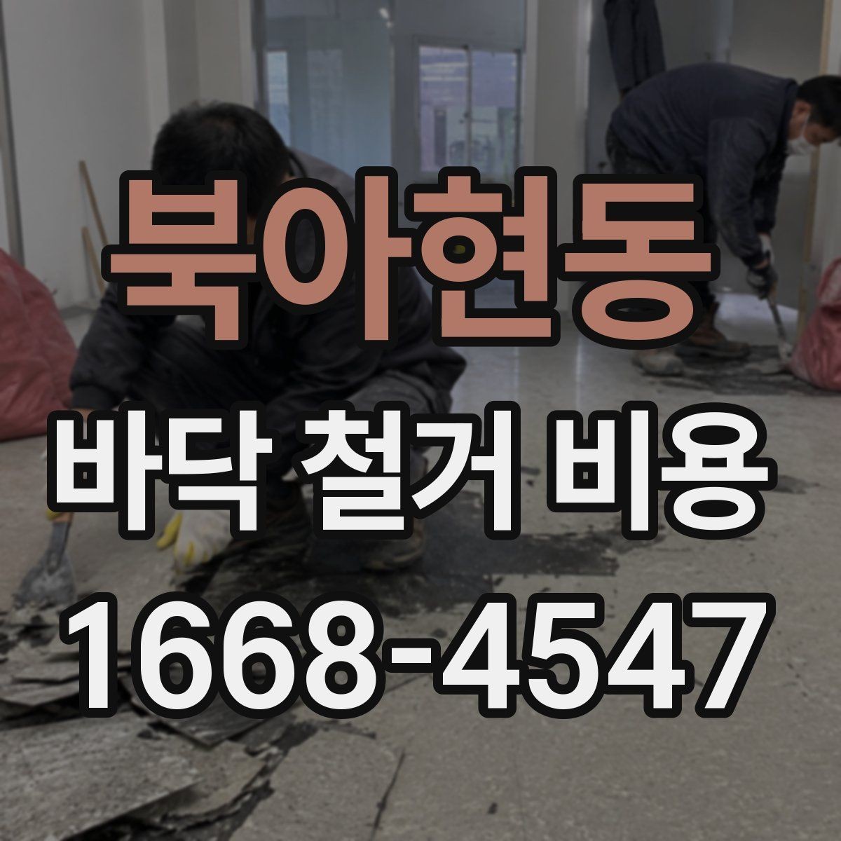 북아현동 바닥 철거 비용 공사 전 체크하면 좋은 현장 조건