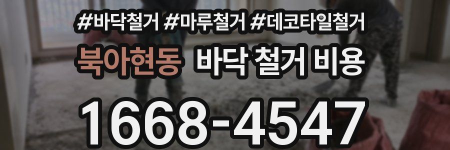 북아현동 바닥 철거 비용