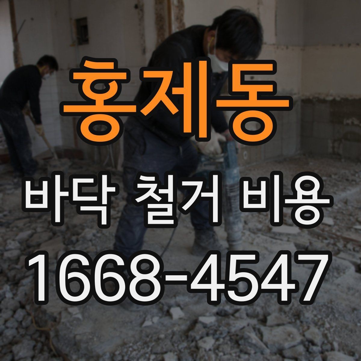 홍제동 바닥 철거 비용 견적이 달라지는 주요 요인 정리