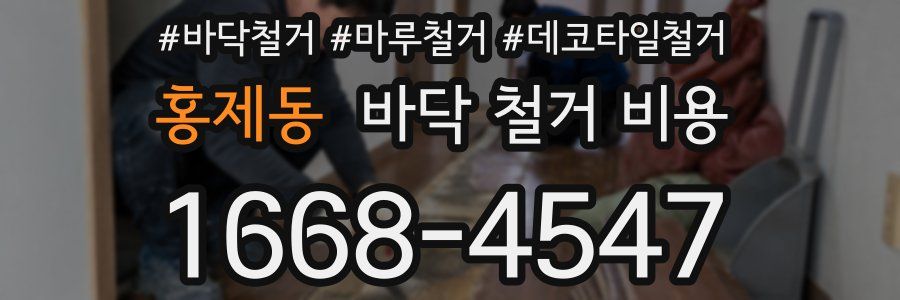 홍제동 바닥 철거 비용