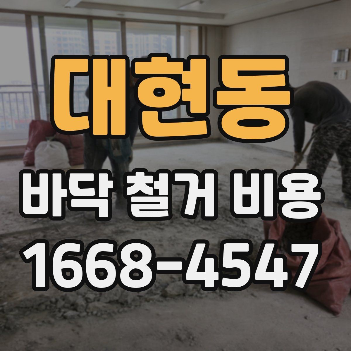 대현동 바닥 철거 비용 상담 시 업체마다 다른 설명