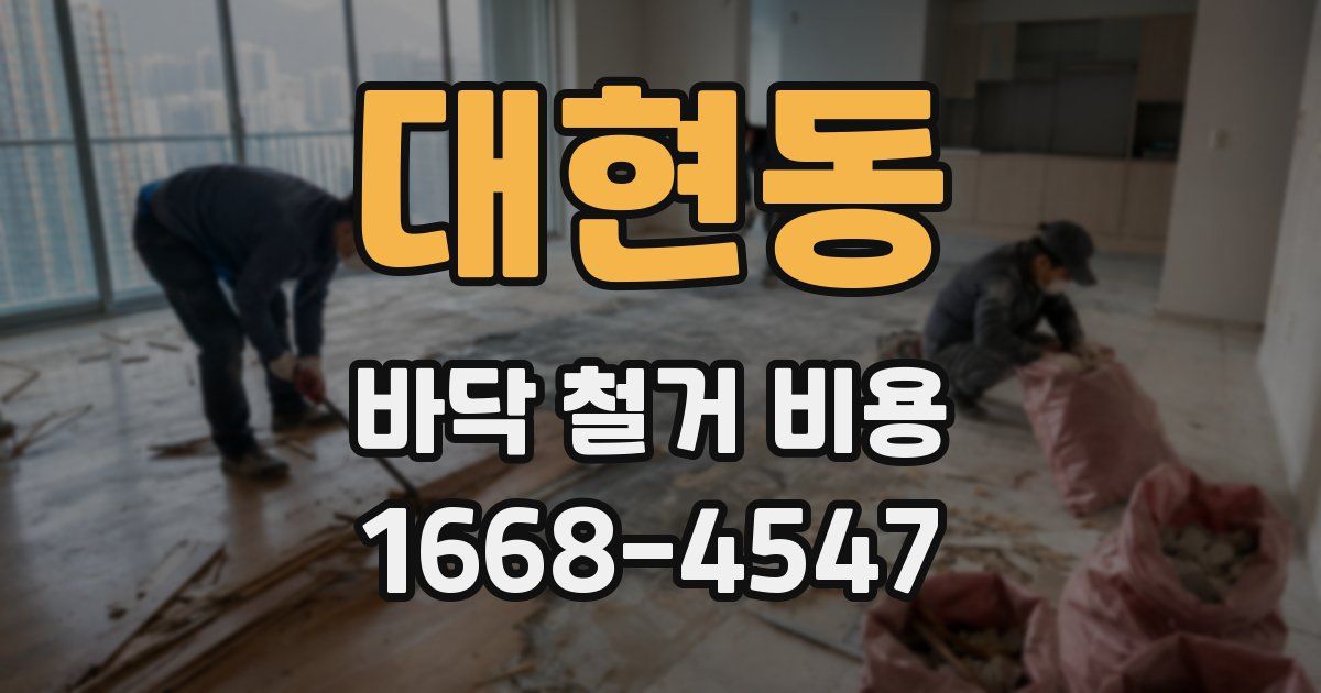 대현동 바닥 철거 비용