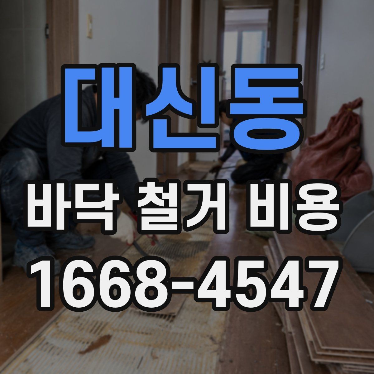 대신동 바닥 철거 비용 철거 작업 전 안전 점검 포인트