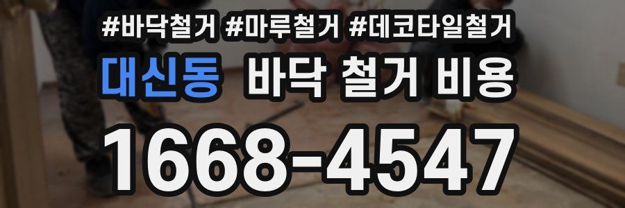 대신동 바닥 철거 비용