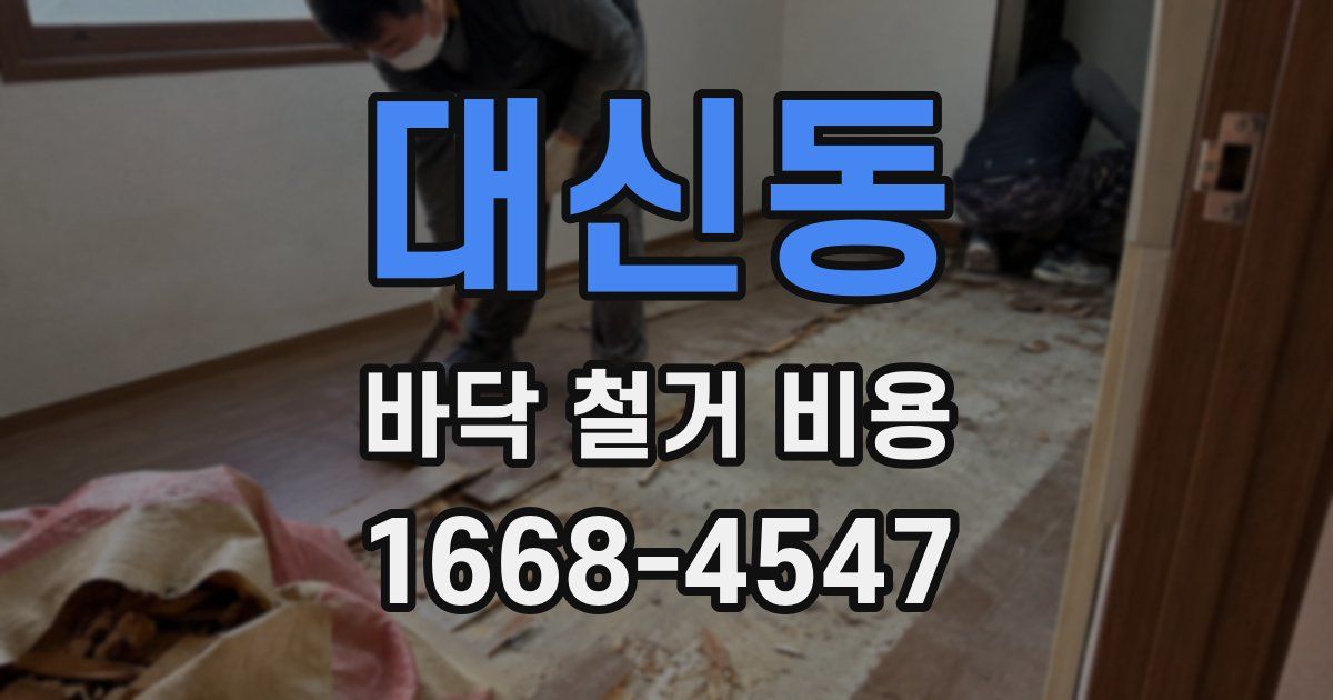 대신동 바닥 철거 비용