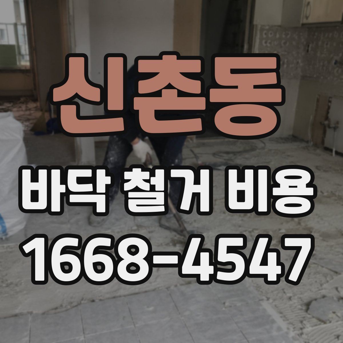 신촌동 바닥 철거 비용 안전하게 진행하려면 확인할 것