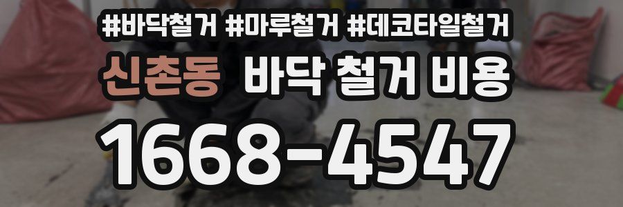 신촌동 바닥 철거 비용