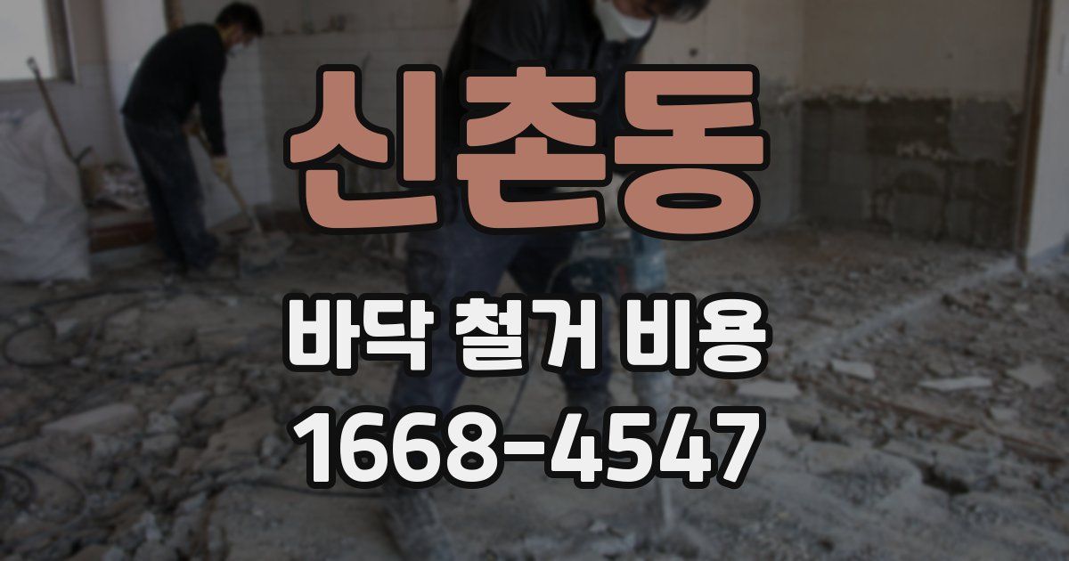 신촌동 바닥 철거 비용