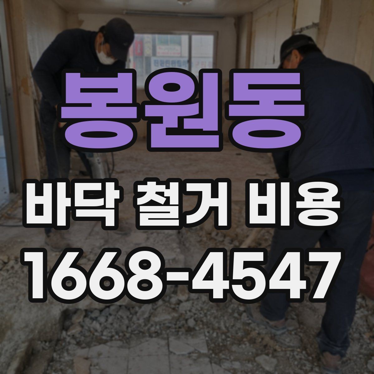 봉원동 바닥 철거 비용 확인할 때 시공 범위와 제외 항목