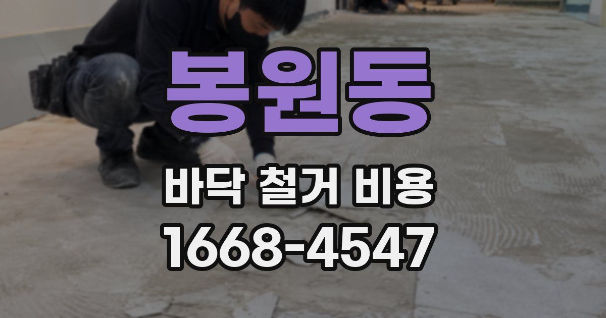 봉원동 바닥 철거 비용