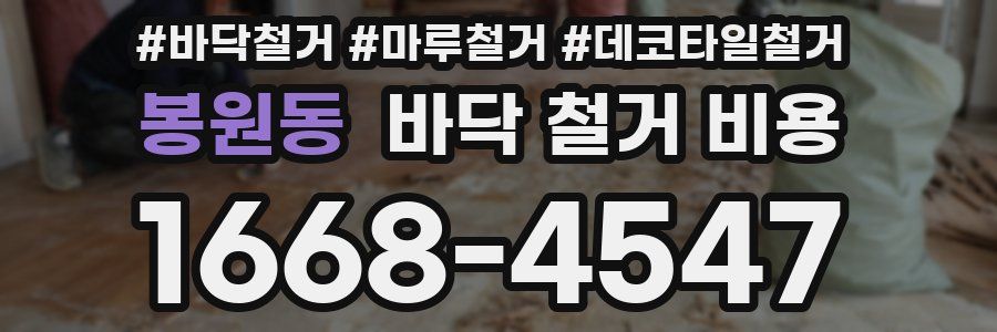 봉원동 바닥 철거 비용