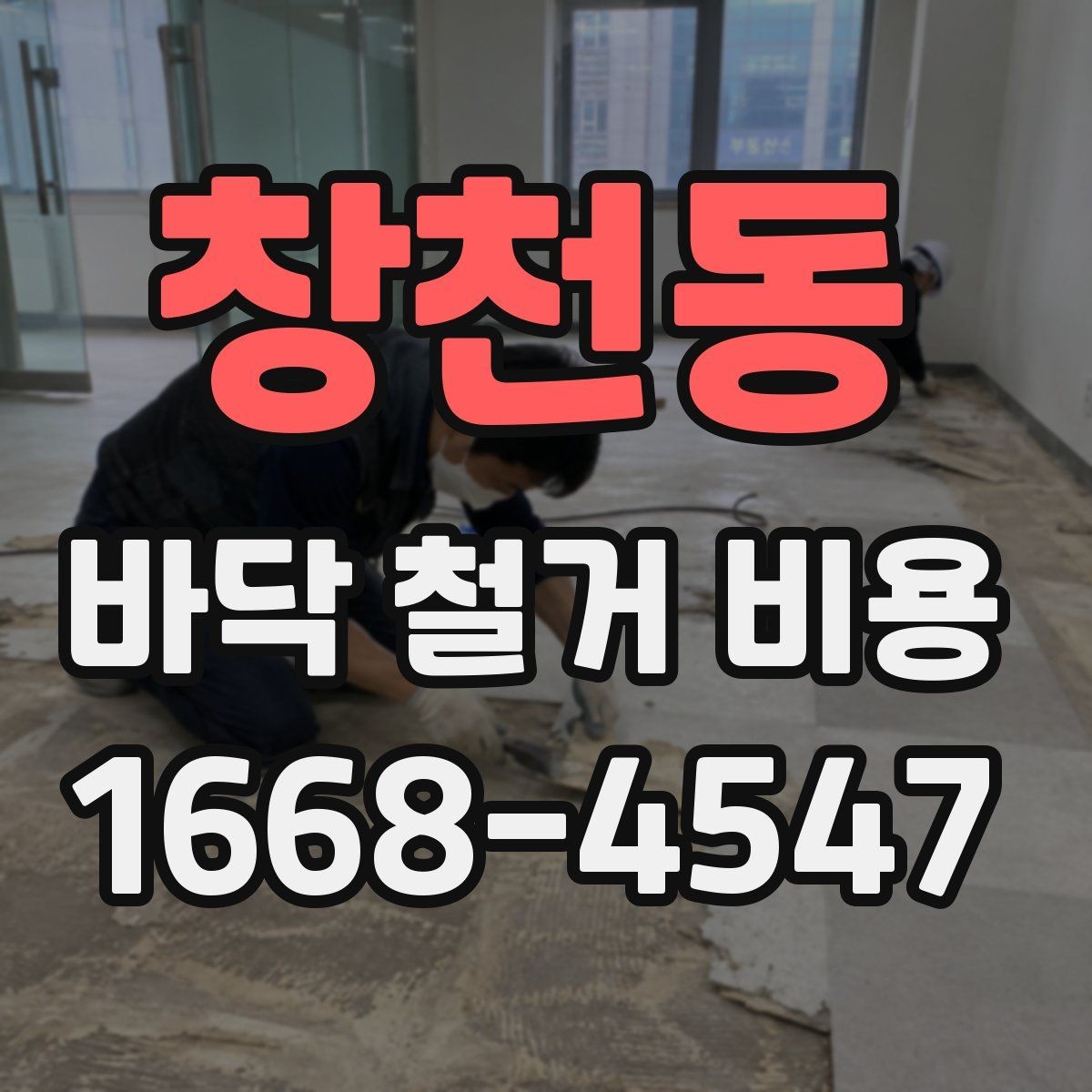 창천동 바닥 철거 비용 견적서에서 살펴볼 부분